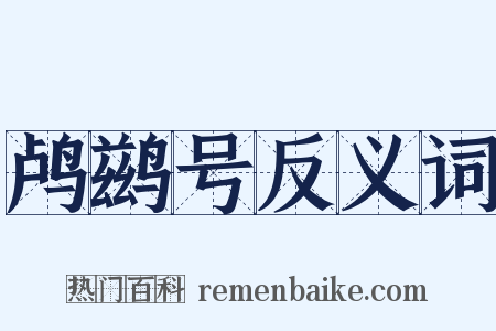 鸬鹚号反义词是什么意思的图片